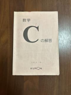 数学 C の解答 KUMONのサムネイル