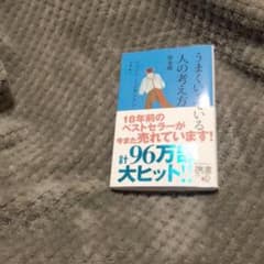 うまくいっている人の考え方 完全版のサムネイル
