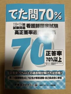 でた問70% 看護師国家試験のサムネイル