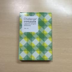 challenge 中学和英辞典　ベネッセ　進研ゼミのサムネイル