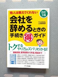 会社を辞めるときの手続きマル得ガイド 改訂3版のサムネイル