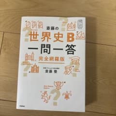 斎藤の世界史B一問一答 完全網羅版のサムネイル