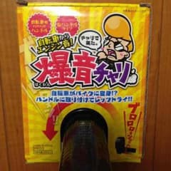 爆音チャリ 自転車用 右ハンドルタイプのサムネイル