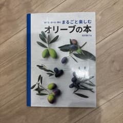 まるごと楽しむオリーブの本のサムネイル