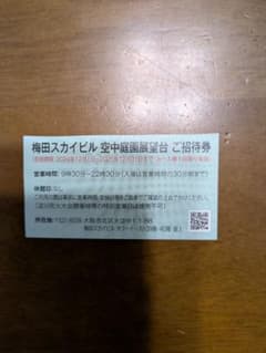 梅田スカイビル 空中庭園展望台 招待券のサムネイル