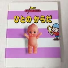 学研のこども図鑑 ひとのからだ - メルカリ