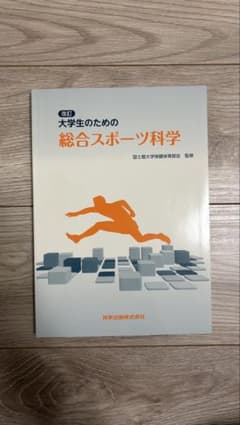 改訂 大学生のための総合スポーツ科学のサムネイル