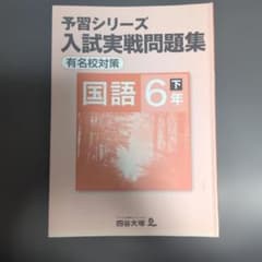 四谷大塚 予習シリーズ 入試実戦問題集 有名校対策 国語 6年下 - メルカリ