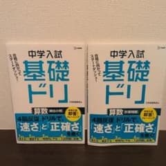 【2冊セット】中学入試基礎ドリ 算数[計算問題]＆[頻出小問]のサムネイル