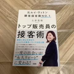 トップ販売員の接客術のサムネイル