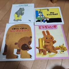 絵本 4冊セット どうぞのいす くまさん 他のサムネイル