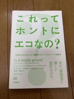 これってホントにエコなの?のサムネイル