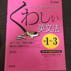くわしい英文法 : 中学1～3年のサムネイル