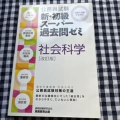公務員試験 新・初級スーパー過去問ゼミ 社会科学 改訂版のサムネイル