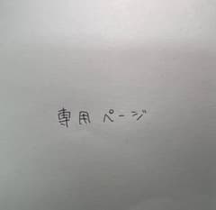 琥蝶 様 専用ページのサムネイル