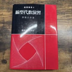 線型代数演習 基礎数学4 齋藤正彦 著のサムネイル