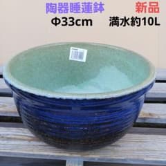新品 Φ33 難有り 陶器睡蓮鉢 メダカ鉢 手造り 翡翠グリーン 緑&青 SLB