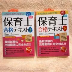保育士試験　いちばんわかりやすい保育士合格テキスト 21年　上巻　下巻　新品のサムネイル