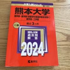 熊本大学 赤本 2024年版のサムネイル