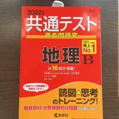 共通テスト過去問研究 地理Bのサムネイル