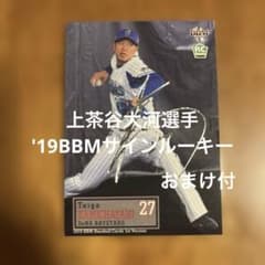 上茶谷大河　直筆サイン　BBM ルーキーカード　マグホ付　ベイスターズ　RC BBMカード 上茶谷大河選手 '19銀箔サインルーキー(おまけ付) - メルカリ
