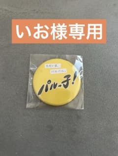 パルっ子! イエロー ピンバッジのサムネイル
