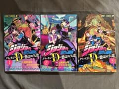 ジョジョの奇妙な冒険 クレイジー・Dの悪霊的失恋 全3巻セットのサムネイル