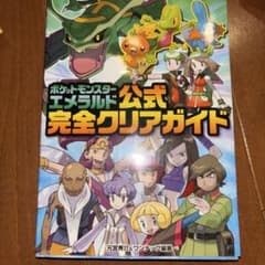 エ*ア様 ポケットモンスター エメラルド ✳️リセットしてません ポケットモンスター エメラルド 公式完全クリアガイド - メルカリ