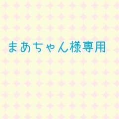 まあちゃん様専用です。のサムネイル