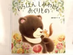 いちばんしあわせなおくりもの 宮野聡子のサムネイル