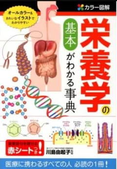 カラー図解  栄養学の基本がわかる事典のサムネイル