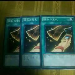 調和の宝札3+伝説の白石2のサムネイル