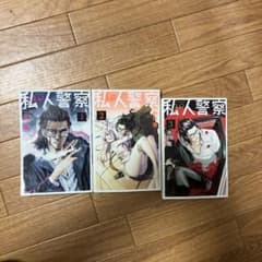 私人警察 1-3巻 セットのサムネイル