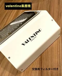 ✩美品✩VALENTINO ヴァレンチノ集塵機　交換用フィルター付き ✩美品✩VALENTINO ヴァレンチノ集塵機 交換用フィルター付き - メルカリ