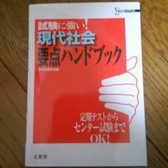 試験に強い！現代社会 要点ハンドブックのサムネイル