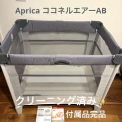 アップリカ ココネルエアーABベビーベッド グレーベアー 付属品完品