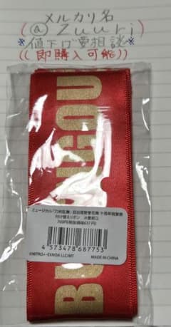 ミュージカル刀剣乱舞 目出度歌誉花舞 十周年祝賀祭 豊前江 付け替えリボンのサムネイル
