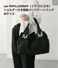 美品】ear PAPILLONNER ショルダー付き樹脂パーツトートバッグ M