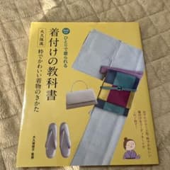 DVD付きひとりで着られる着付けの教科書 大久保流粋でかわいい着物のきかたのサムネイル