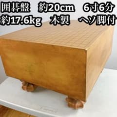 囲碁盤　約20cm　6寸6分　約1８.8kg　木製　ヘソあり　脚付 囲碁盤 約20cm 6寸6分 約18.8kg 木製 ヘソあり 脚付 - メルカリ