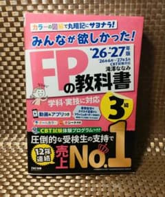 【新品未使用】みんなが欲しかった! FPの教科書 3級 26-27年版のサムネイル