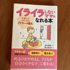 イライラしないママになれる本 子育てがラクになるアドラーの教えのサムネイル