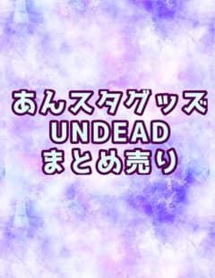 안산부루 스타즈 안스타 UNDEAD 정리 판매