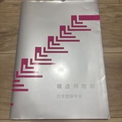 構造用教材 日本建築学会のサムネイル