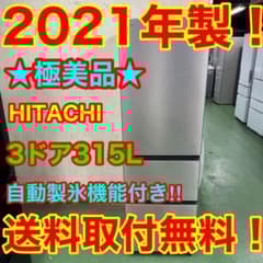 163 日立 大型冷蔵庫 300L強 小型 家庭用 右開き 3ドア 自動製氷
