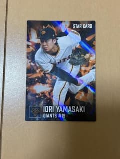 山﨑伊織 カルビー プロ野球チップス STAR CARDのサムネイル