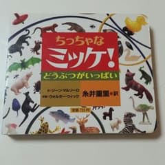 ちっちゃなミッケ！どうぶつがいっぱいのサムネイル