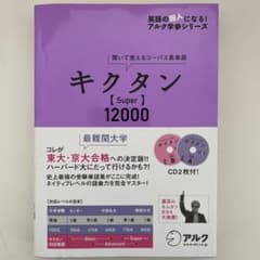 キクタン【Super】12000 聞いて覚えるコーパス英単語のサムネイル