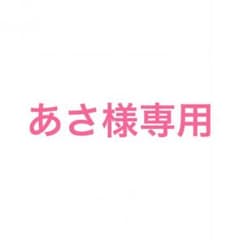 あさ様専用のサムネイル
