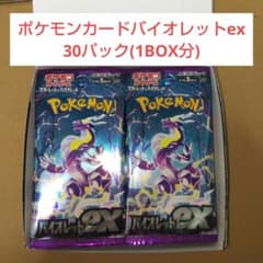 ポケモンカードバイオレットex  30パック(1BOX分)のサムネイル